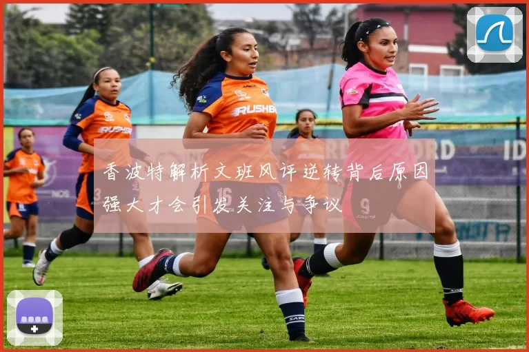 香波特解析文班风评逆转背后原因强大才会引发关注与争议
