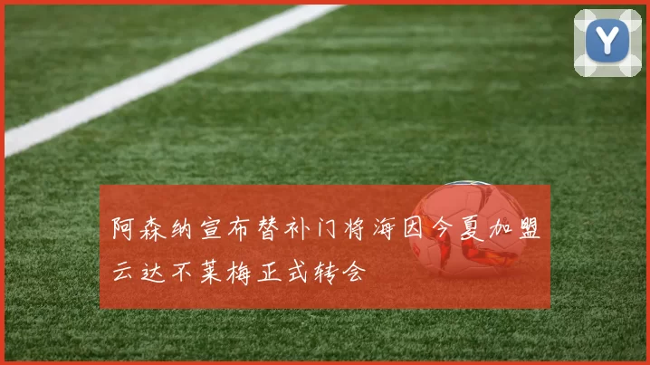阿森纳宣布替补门将海因今夏加盟云达不莱梅正式转会