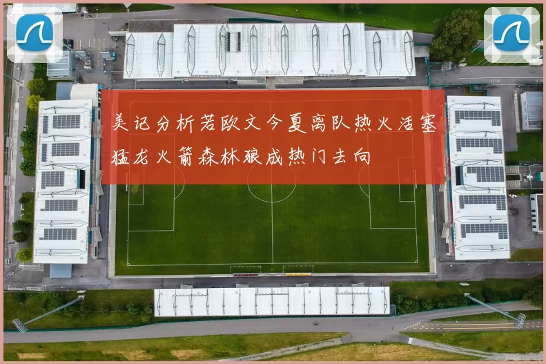 美记分析若欧文今夏离队热火活塞猛龙火箭森林狼成热门去向
